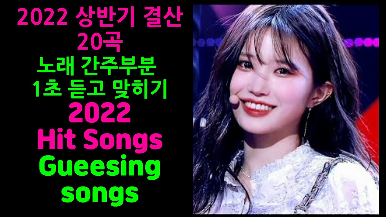2022 상반기결산 노래맞히기