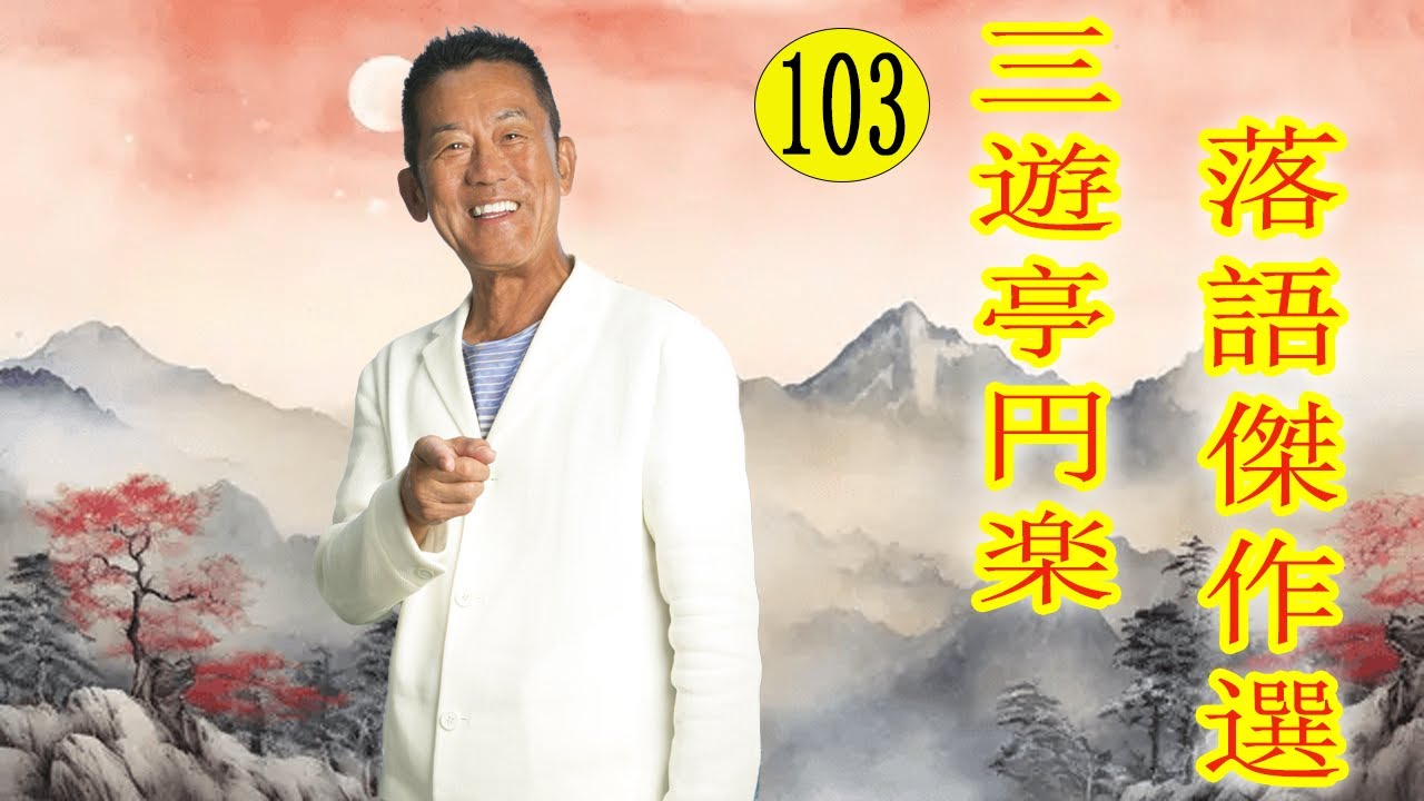 三遊亭 円楽  落語傑作選 VOL 103 +落語 BGM【落語のピン】思わず爆笑しちゃう