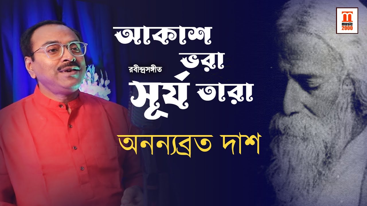 Akash Bhora I Rabindra Sangeet I Ananyabrata Das | Music 2000 Plus