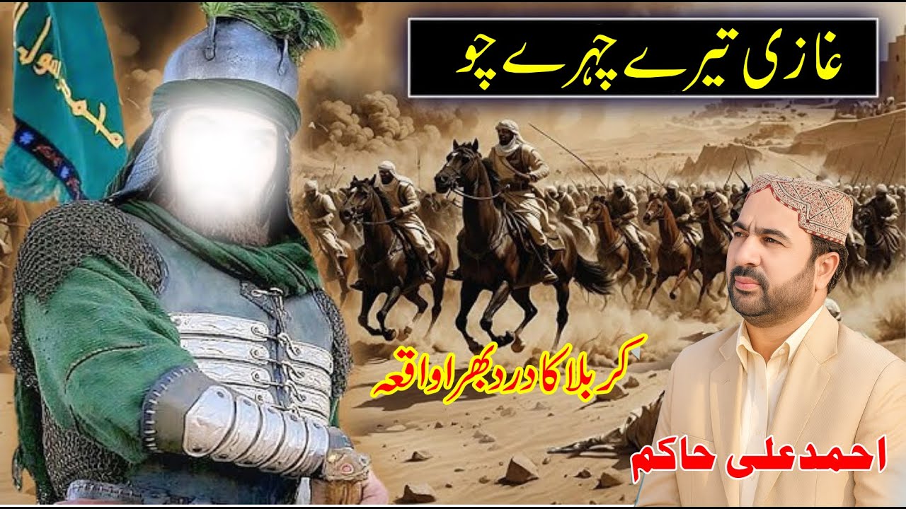 Ghazi Tery Chehry Cho Ali Saf Dasinda Ae | Ahmad Ali Hakim | New Punjabi Naat 2025 | New Kalam