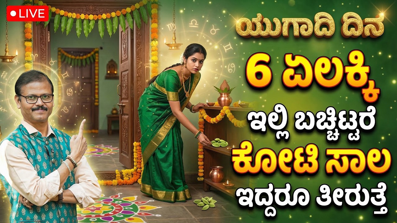 ಯುಗಾದಿಯ ರಾತ್ರಿ 6 ಏಲಕ್ಕಿ ಇಲ್ಲಿ ಬಚ್ಚಿಡ ಚಮತ್ಕಾರ ನೀವೇ ನೋಡಿ LIVE ugadi festival astrology