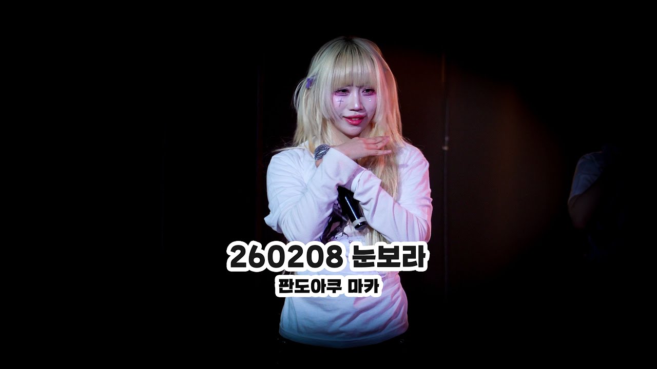 260208 눈보라 : HIYO 1st birthday live - 판도아쿠 마카