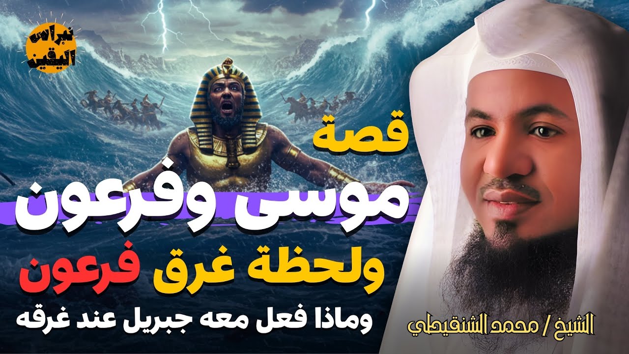 قصة سيدنا موسي وفرعون | أحداث مشوقة للغاية ولحظة غرق فرعون فى البحر | الشيخ محمد الشنقيطي