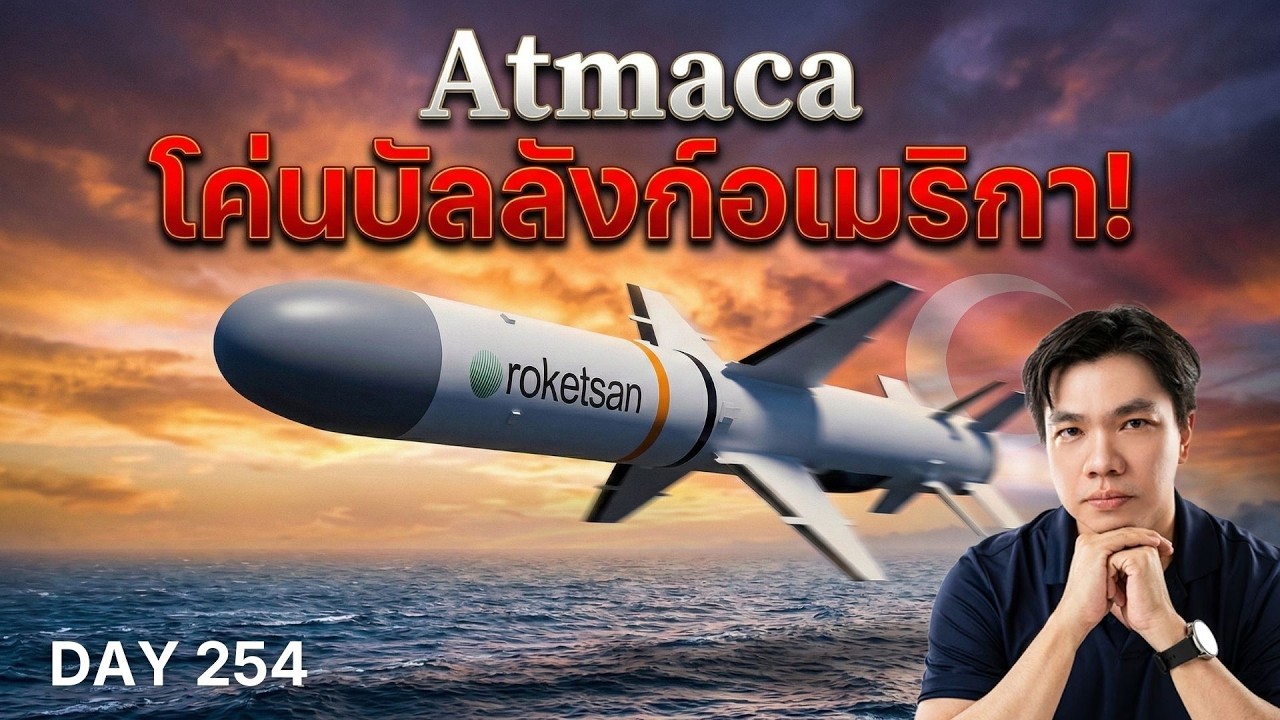 จุดจบ Harpoon สหรัฐฯ? เจาะลึกขีปนาวุธ Atmaca อาวุธพลิกเกมที่ตุรกีสร้างเอง 100%