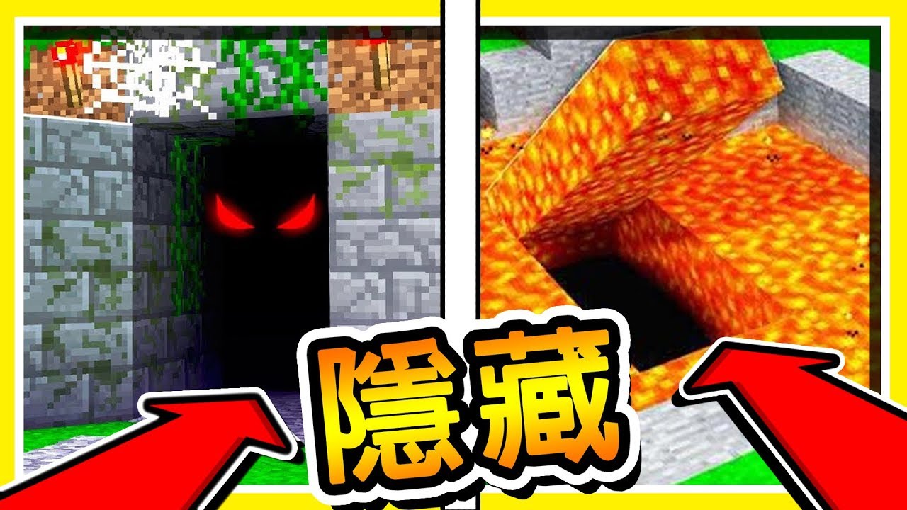 Minecraft 進入神秘【隱藏房間】!! 只有 87%麥塊高手才會 !! 共10種【隱藏方式】!! | 全字幕
