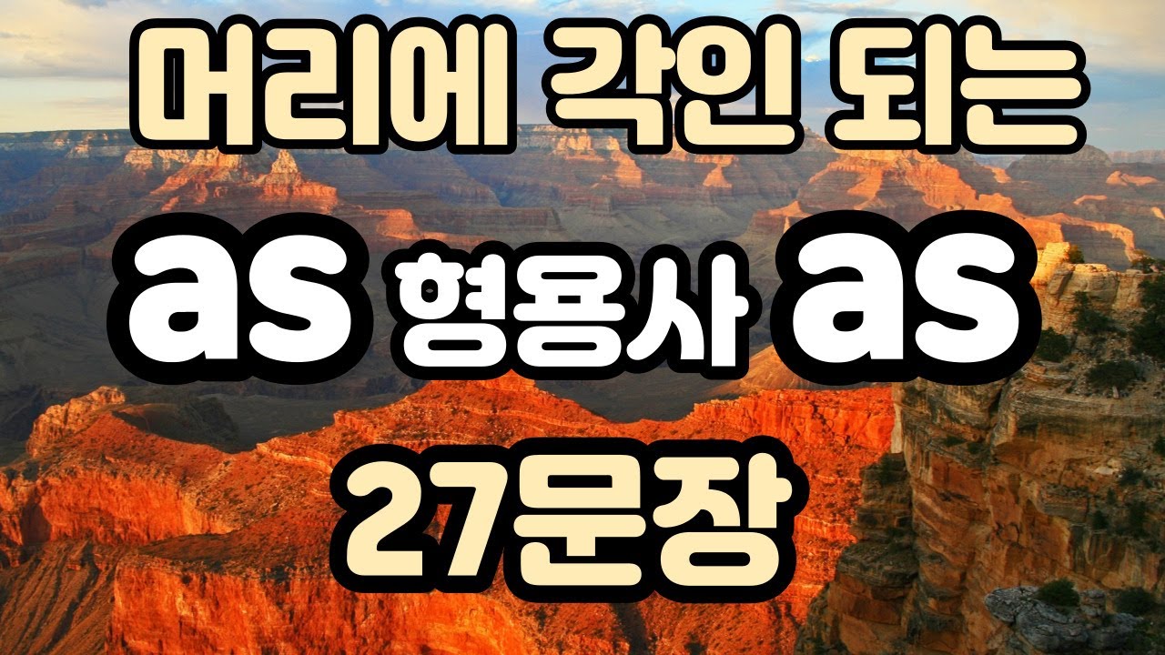 [로지스쿨]#58/as 형용사 as/원어민이 지겹게 쓰는 패턴 27문장