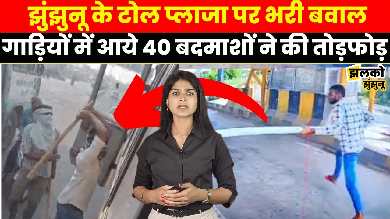 झुंझुनू के टोल प्लाजा पर गाड़ियों में आये 40 बदमाशों ने मचा दी तबाही, देखें CCTV वीडियो ~ Jhunjhunu