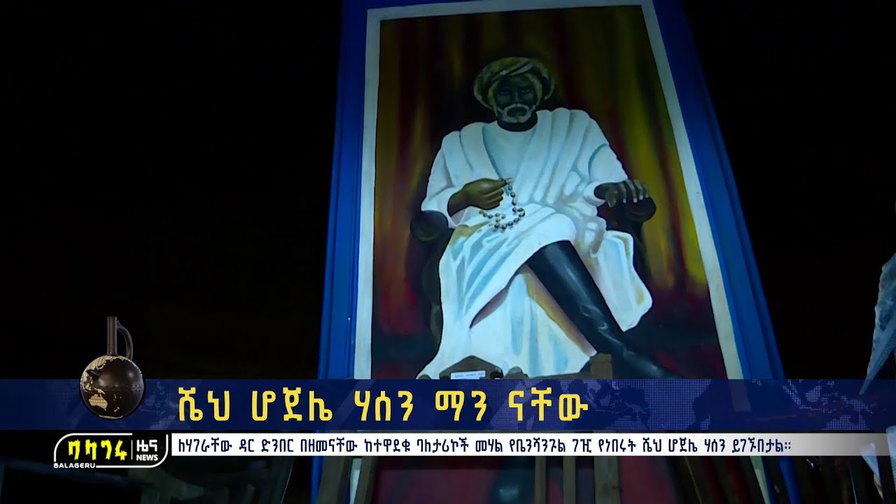 ሼህ ሆጀሌ ሃሰን ማን ናቸው?