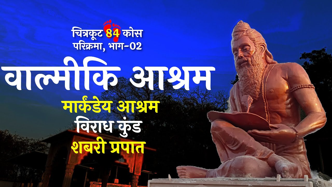 चित्रकूट 84 कोस परिक्रमा, भाग-2 | वाल्मीकि आश्रम | मार्कंडेय आश्रम | विराध कुंड | शबरी प्रपात