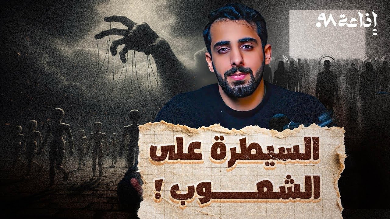 كيف تصنع الحكومات الطاعة؟!