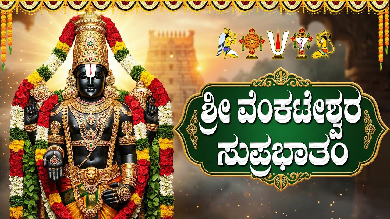 ಪ್ರತಿದಿನ ಶ್ರೀ ವೆಂಕಟೇಶ್ವರ ಸುಪ್ರಭಾತ ಕೇಳುವುದರಿಂದ ಮನೆ ಸಂಪತ್ತಿನಿಂದ ತುಂಬುತ್ತದೆ | Venkateswara Suprabhatam