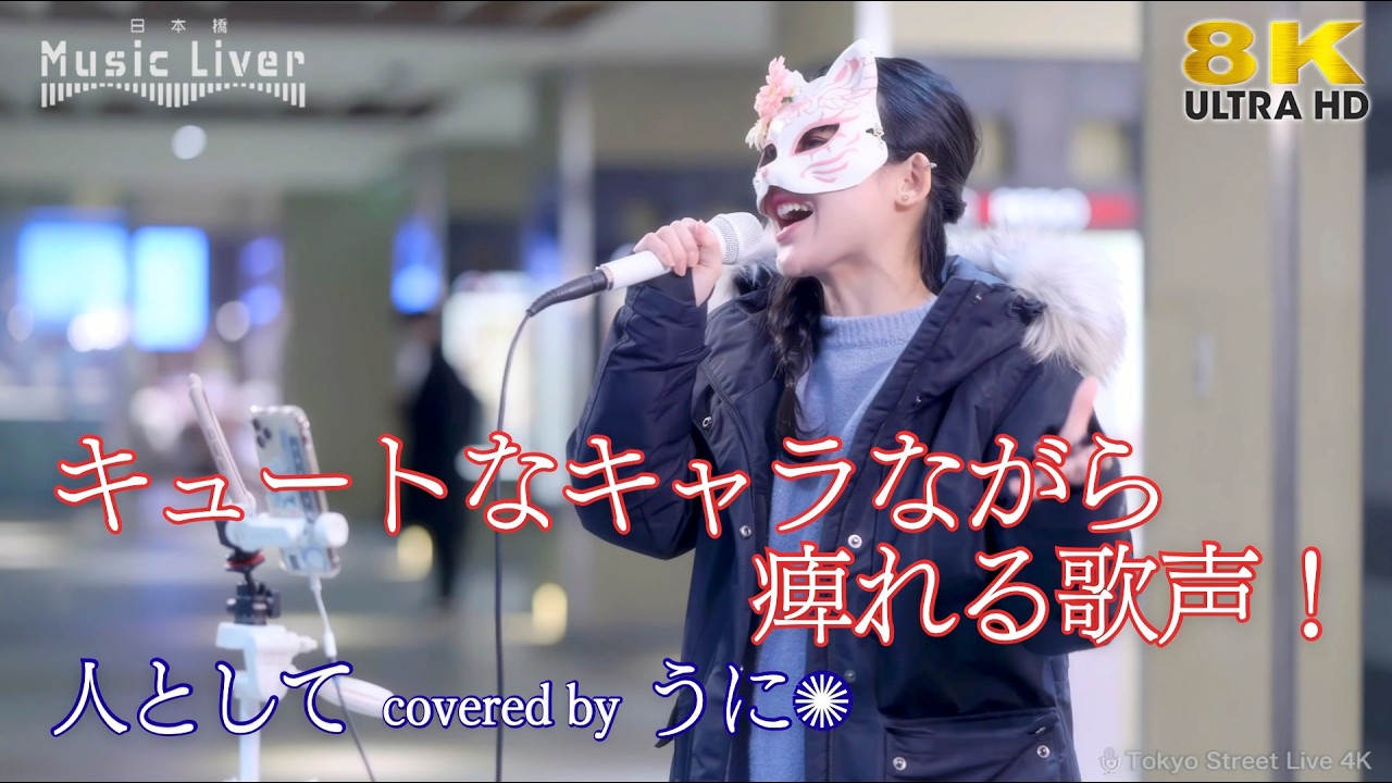 【 歌うま 】キュートなキャラながら痺れる歌声！ 人として / SUPER BEAVER（ covered by うに✺ ）日本橋路上ライブ 🎧推奨 高音質 8K映像