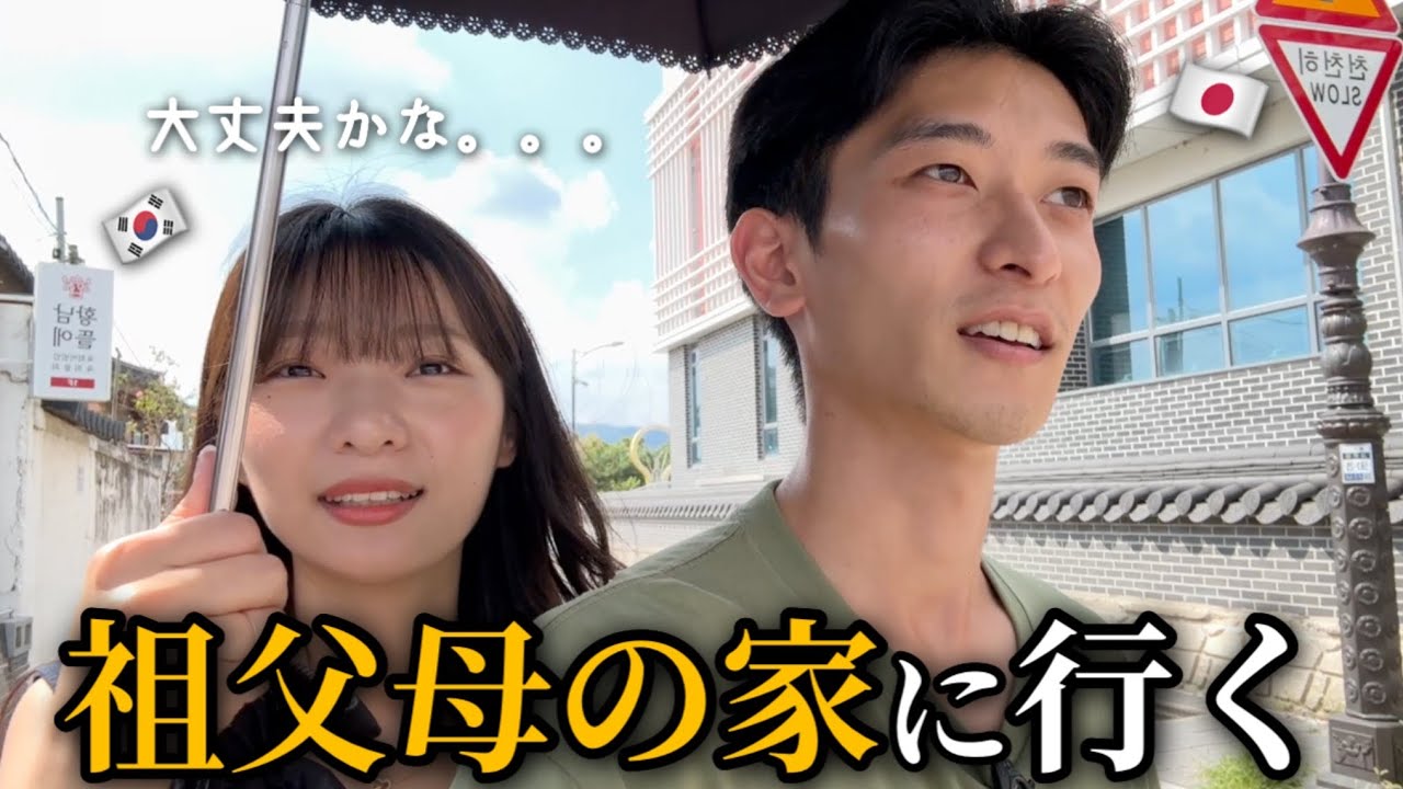 日本人彼氏に韓国人の祖父母と初めて会わせてみたら、祖母から思わぬ反応が...