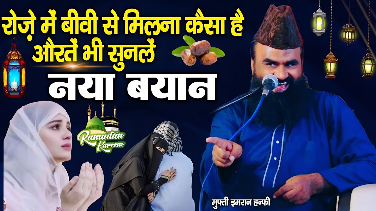 रोज़े में बीवी से मिलना कैसा है ? || ramzan Sharif ki new takrir || By Mufti Imran Hanfi Moradabadi 