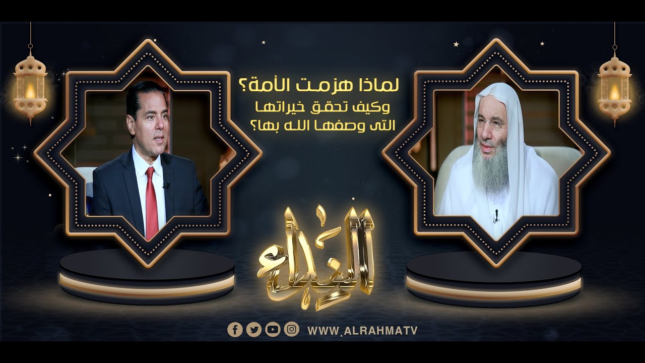 لماذا هزمت الأمة؟وكيف تحقق خيراتها؟ { النداء ح18} فضيلة الشيخ د. محمد حسان في ضيافة  د. محمد خالد