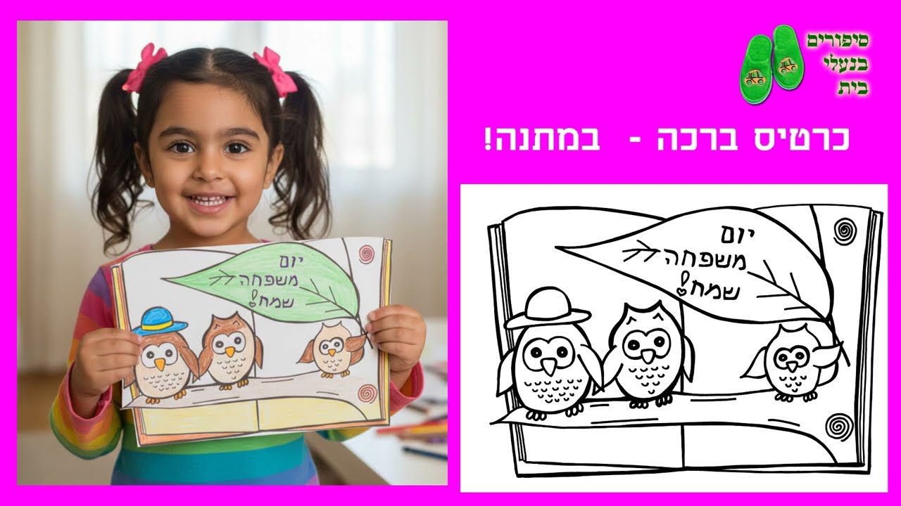 ערכת כרטיסי ברכה וכתרים ליום המשפחה