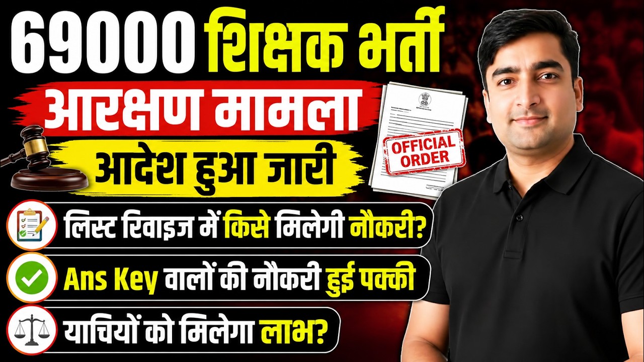 69000 शिक्षक भर्ती | आरक्षित वर्ग की हुई जीत | उत्तरकुंजी वालों की नियुक्ति पक्की | आदेश हुआ जारी