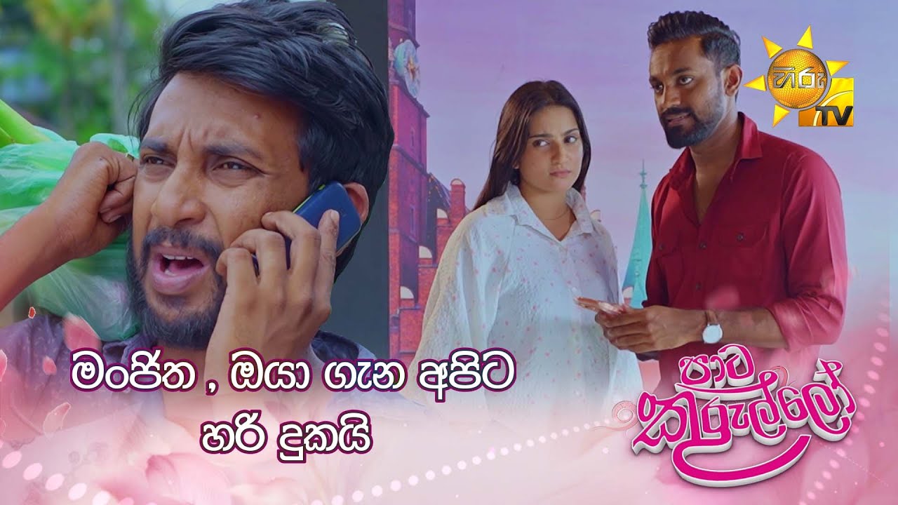 මංජිත , ඔයාගැන අපිට හරි දුකයි
