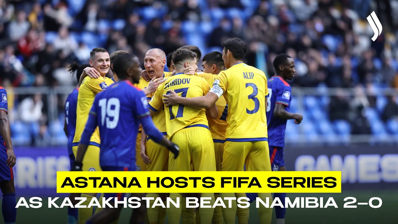 Астана принимает серию матчей ФИФА, Казахстан обыграл Намибию со счетом 2:0.