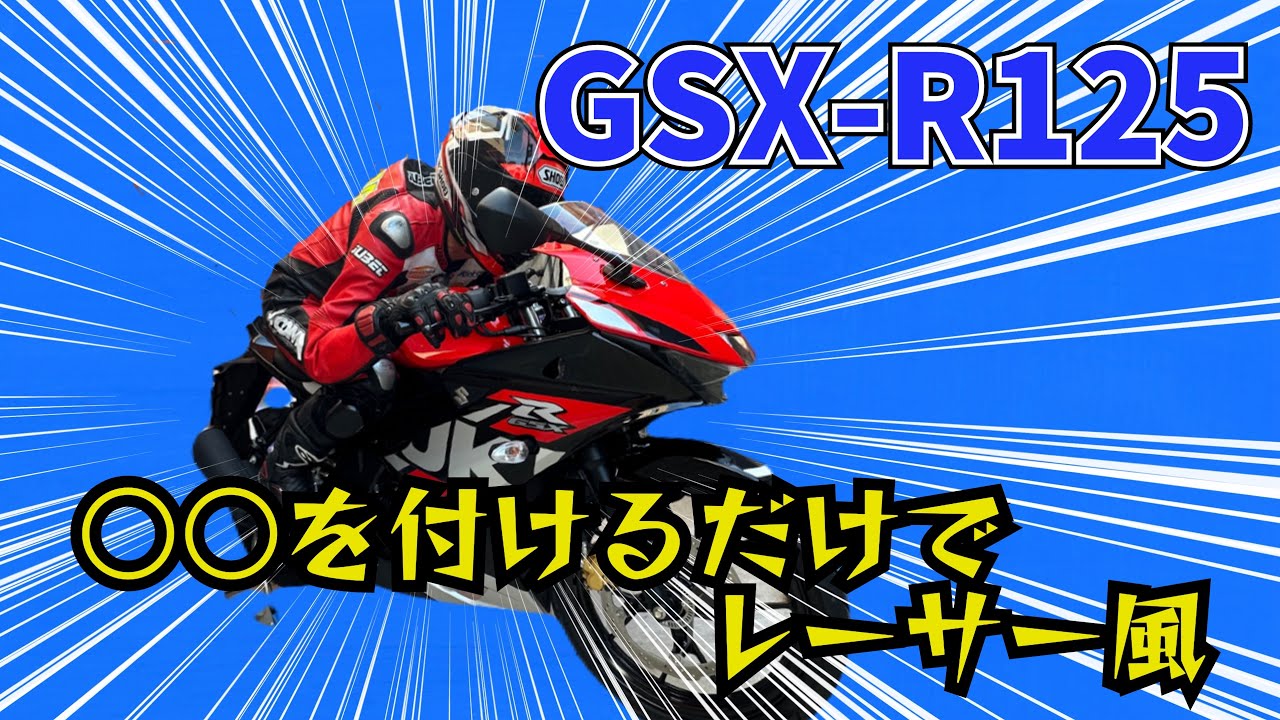 GSX-R125 ○○を付けるだけでレーサー風