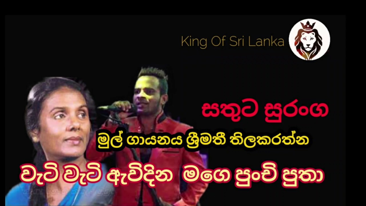 Wati Wati Avidina| වැටි වැටි ඇවිදින මගෙ  |Sathuta Suranga සතුට සුරංග |Srimathi  Thilakarathna