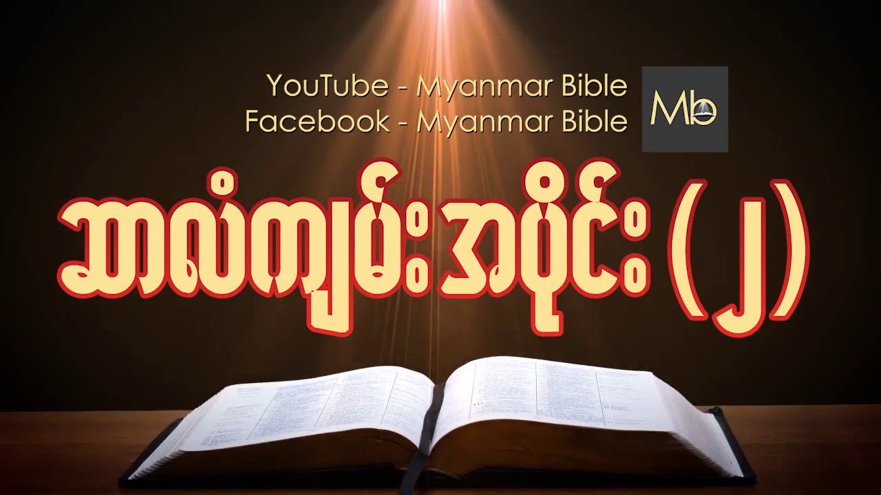 ဆာလံက်မ္း အပိုင္း(၂) Myanmar bible Audio