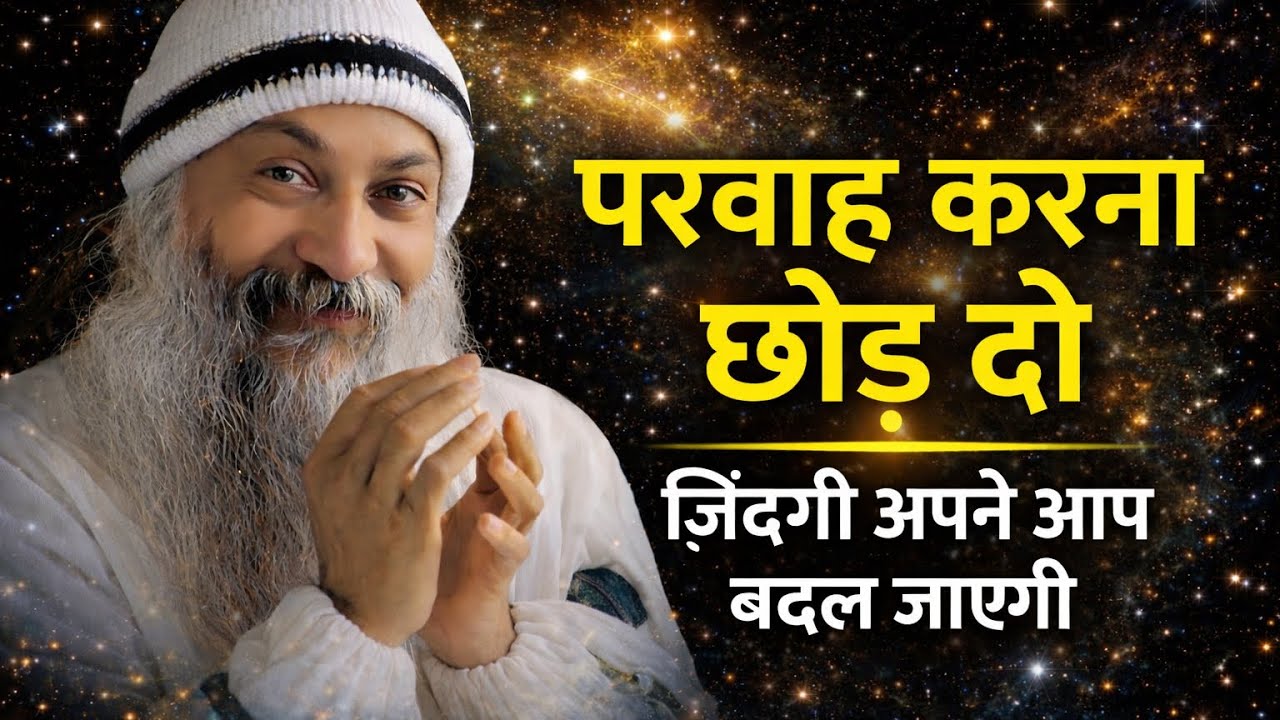 OSHO - परवाह करना छोड़ दो | जिंदगी अपने आप बदल जाएगी | Osho Hindi Speech 