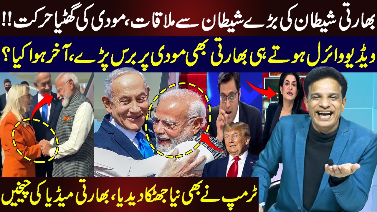 Bharti Shaitan Ki Bary Shaitan Se Mulaqat | Indian Media Modi Par Baras Para | Trump Ka Naya Jhatka
