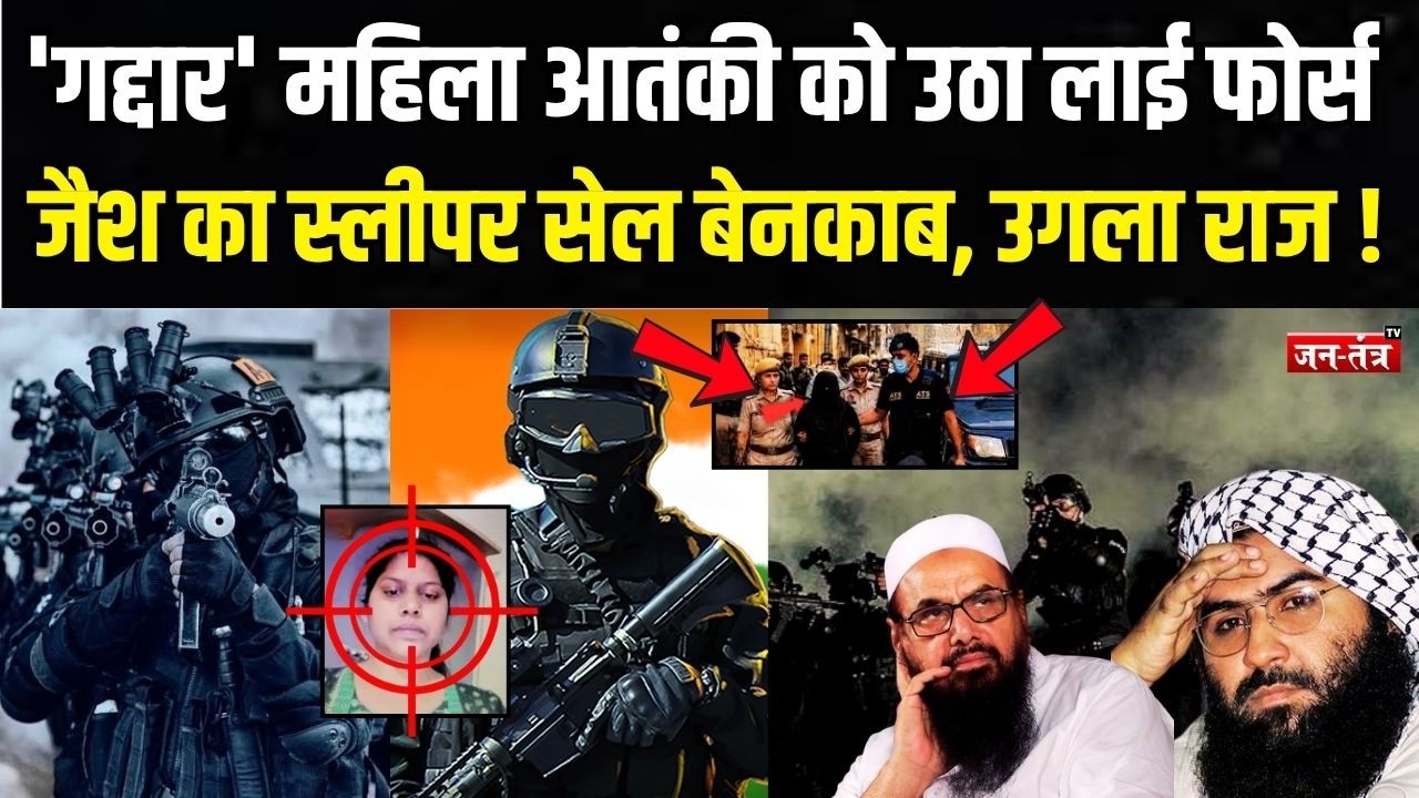 'गद्दार' महिला आतंकी को उठा लाई फोर्स, जैश का स्लीपर सेल बेनकाब, उगला राज ! | Pakistan | Jaipur