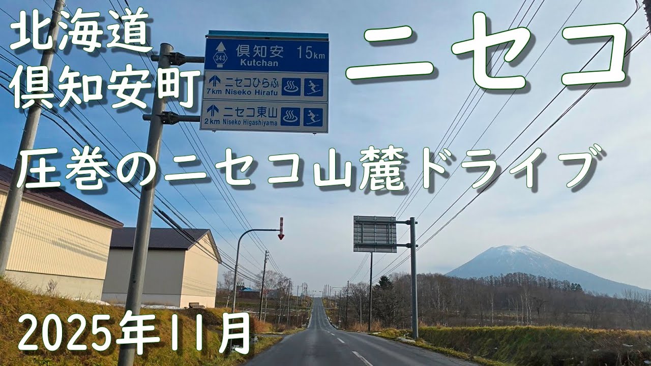 北海道ニセコ絶景ドライブ｜アンヌプリ‐東山‐ひらふを巡る風景　in Niseko, Hokkaido from Annupuri to Higashiyama to Hirafu