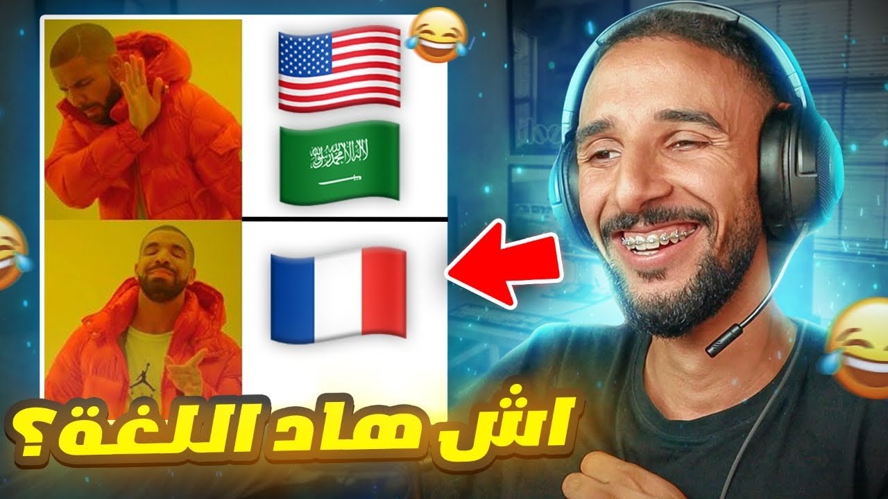 ها علاش مكنحملش اللغة الفرنسية🤣