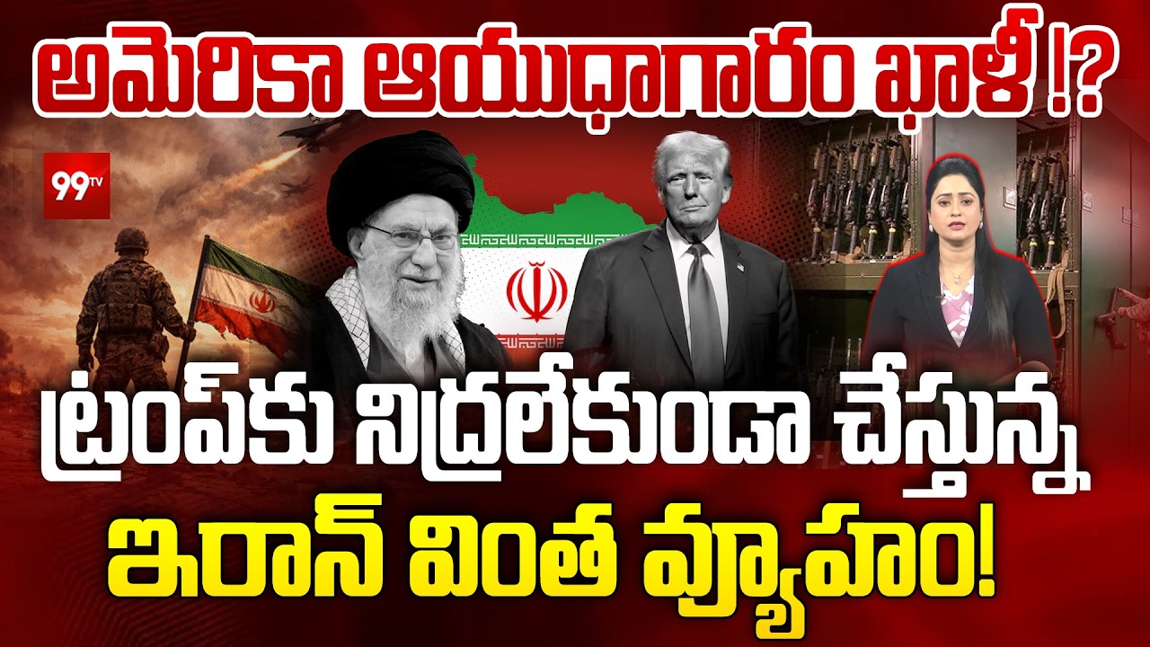 US Missiles Running Out?: ట్రంప్‌కు నిద్రలేకుండా.. Iran ‘Cost War’ Master plan is Drowning America!