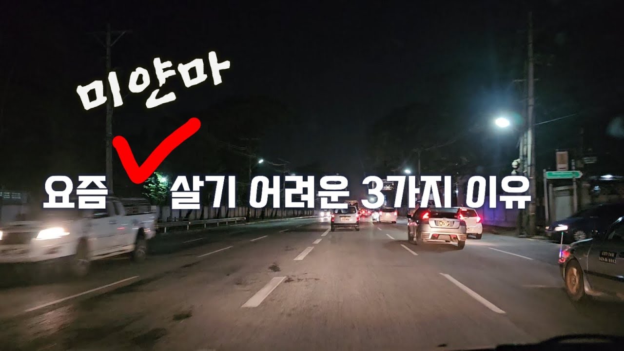 미얀마 살기 어려운 3가지.