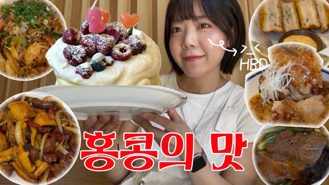 서울에서 즐기는 홍콩의 맛/ 레이저도 필수 (+ 오늘 생일😆🎂)