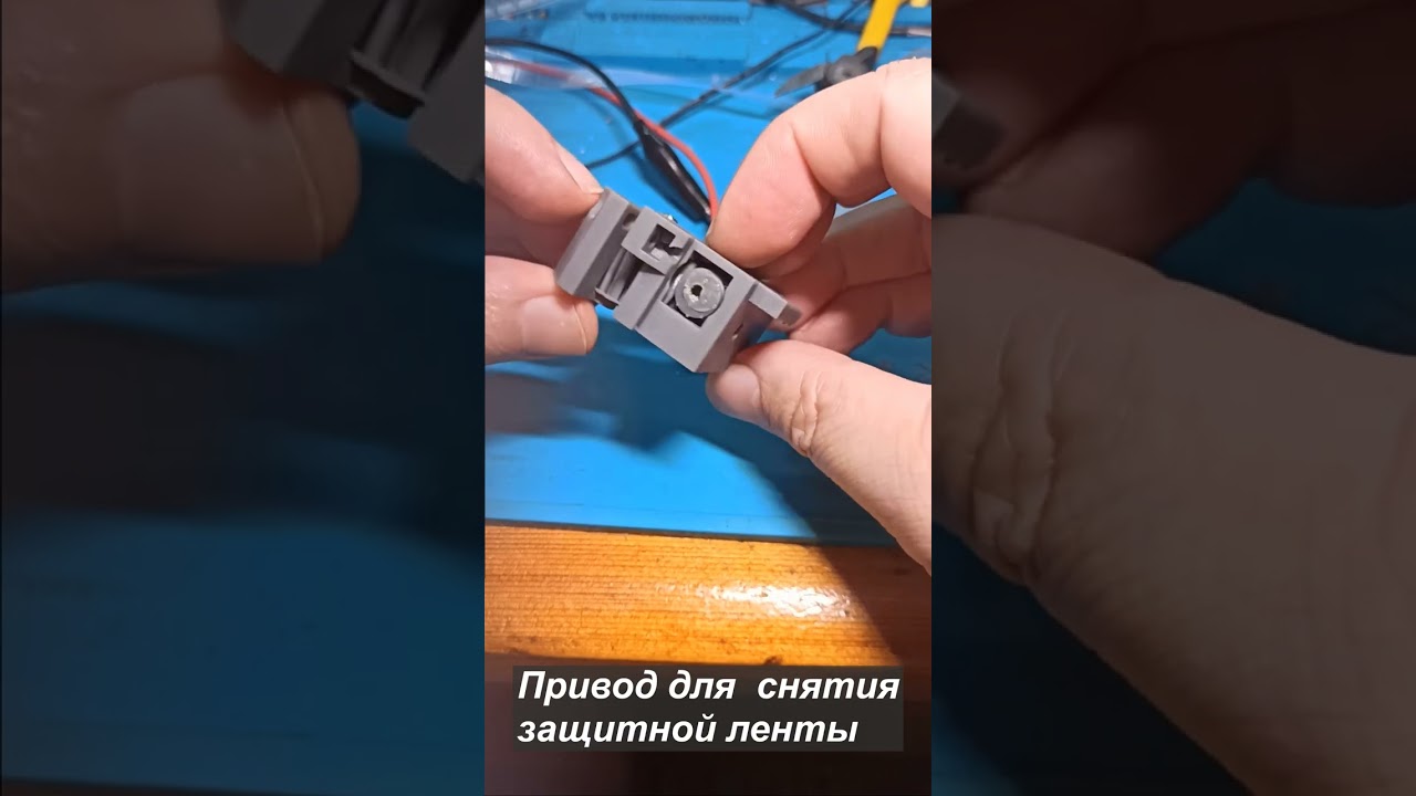 Привод для снятия защитной ленты