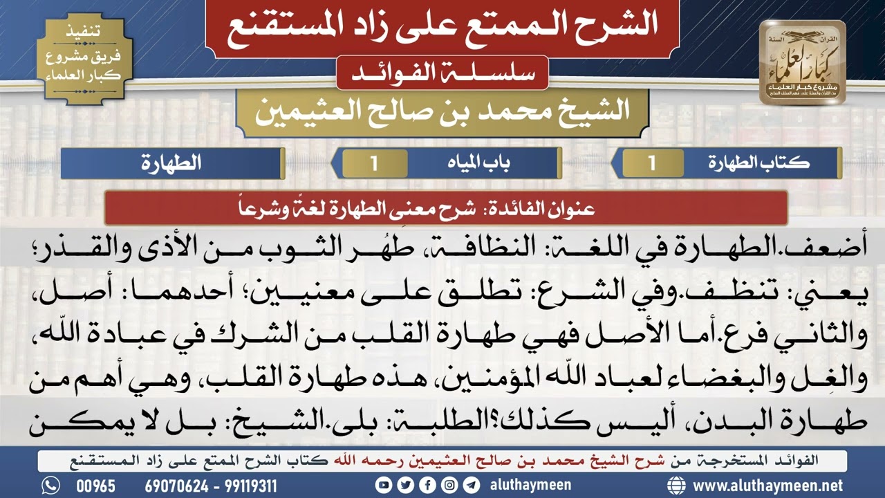 1شرح معنى الطهارة لغةً وشرعاً📔 الشرح الممتع على زاد المستقنع - ابن عثيمين