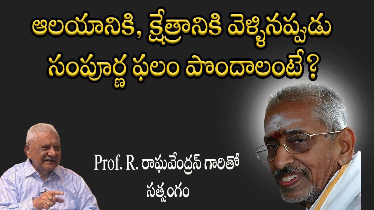 ఆలయానికి, క్షేత్రానికి వెళ్ళినప్పుడు సంపూర్ణ ఫలం పొందాలంటే?