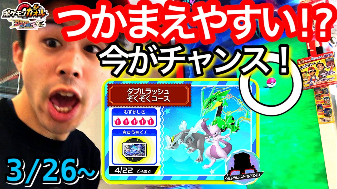 今がチャンス！でんせつ、まぼろしが捕まえやすくなってる！？3/26〜 ダブルラッシュぞくぞくコース ポケモンガオーレ グランドラッシュ4だん ゲーム実況 pokemon