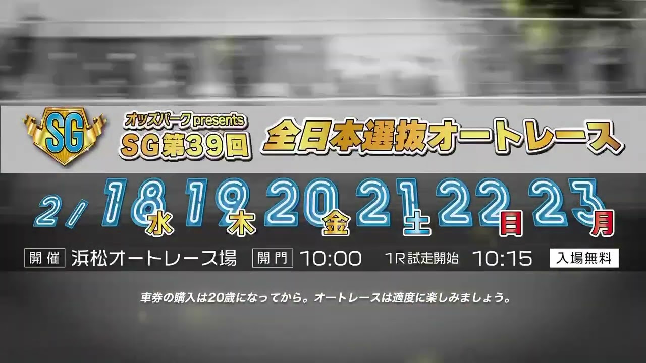 【浜松オート】オッズパークpresents SG第39回全日本選抜オートレース開催告知CM