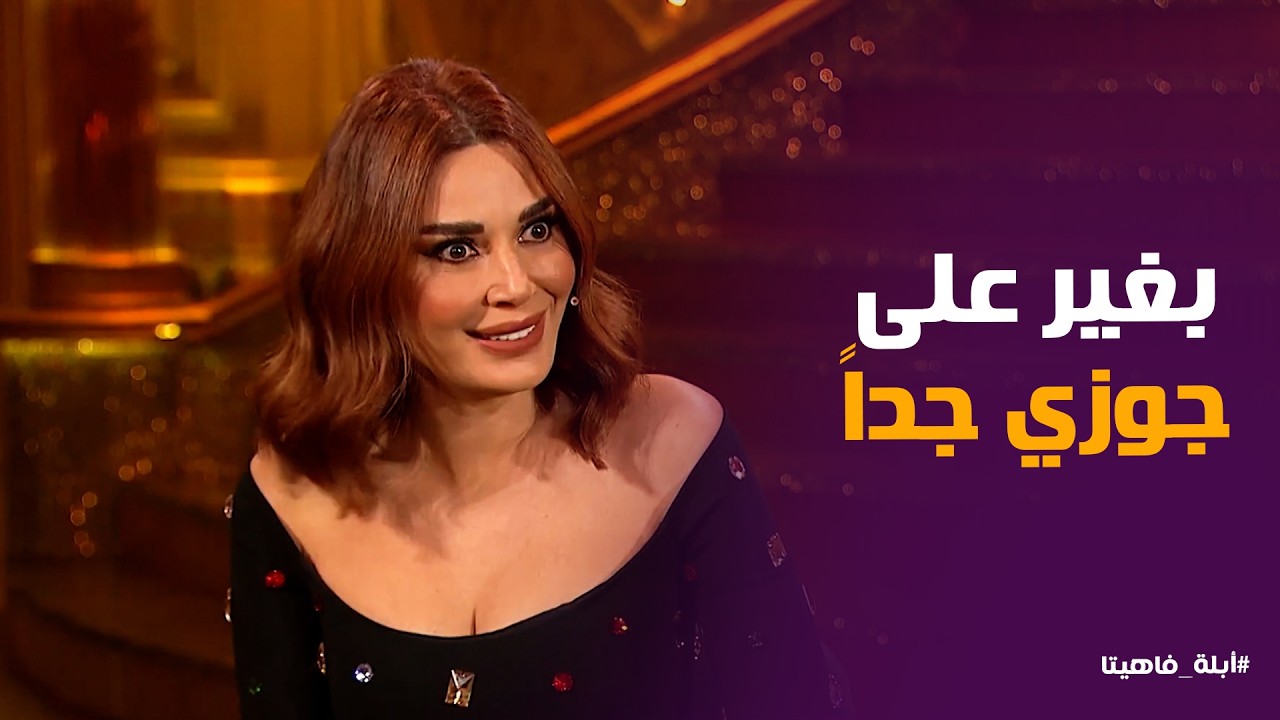 أبله فاهيتا | سيرين عبدالنور تضحي بشهرتها عشان بنتها .. واعتراف مفاجئ عن جوزها