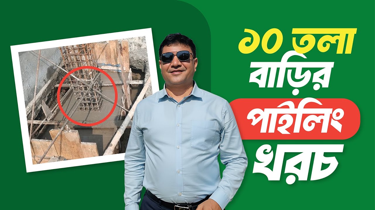 ১০ তলা বাড়ির পাইলিং খরচ | কাঠা প্রতি পাইলিং খরচ  |  Building Piling Hisab 2026 | Green Construction