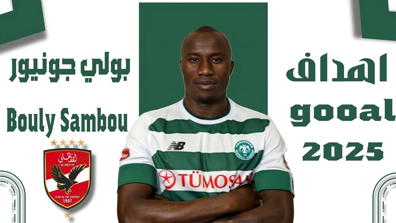 أهداف ومهارات بولي جونيور 🔥 صفقة الاهلي المنتظرة Bouly Sambou ✍️⚽