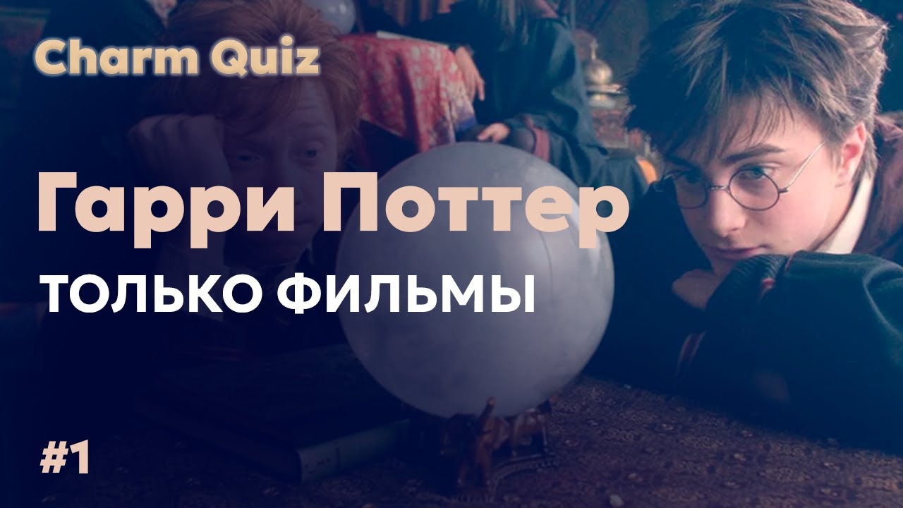 Квиз по Гарри Поттеру #1 | Только Фильмы | Средняя сложность | Charm Quiz