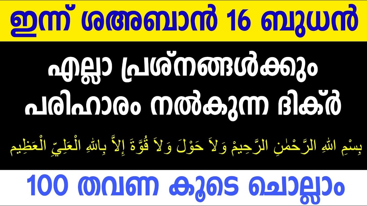 Sha’ban 16 | എല്ലാ പ്രശ്നങ്ങൾക്കും പരിഹാരം നൽകുന്ന ദിക്ർ | 100 തവണ കൂടെ ചൊല്ലി ദയാ ചെയ്യാം | 
