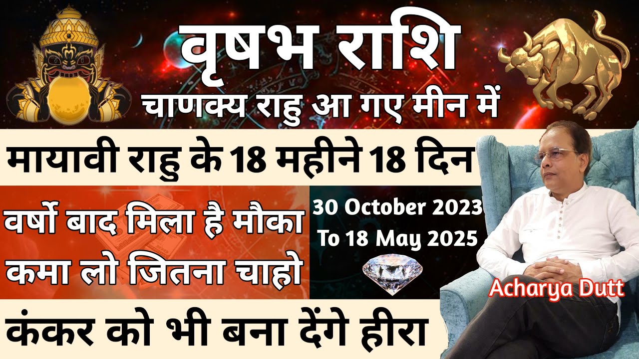 वृषभ राशि । मायावी राहु के 18 महीने 18 दिन। Vrishabh Rashi | Rahu Rashi Parivartan 30 october 2023 |