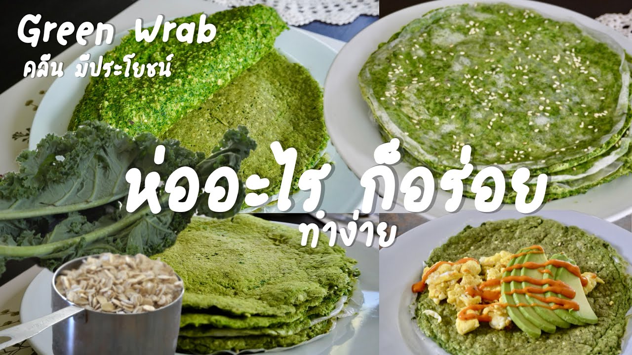 แผ่นแรบผักเคล  ทำง่าย เป็นได้ทั้งควา หวาน Green Wrab || Happy Healthy Homey