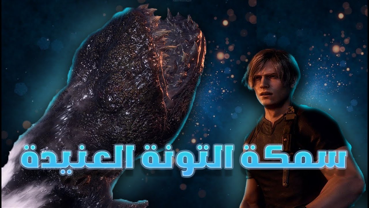 تختيم ريزدنت ايفل 4 ريميك | Resident Evil 4 Remake وحش البحيرة المرعب #2