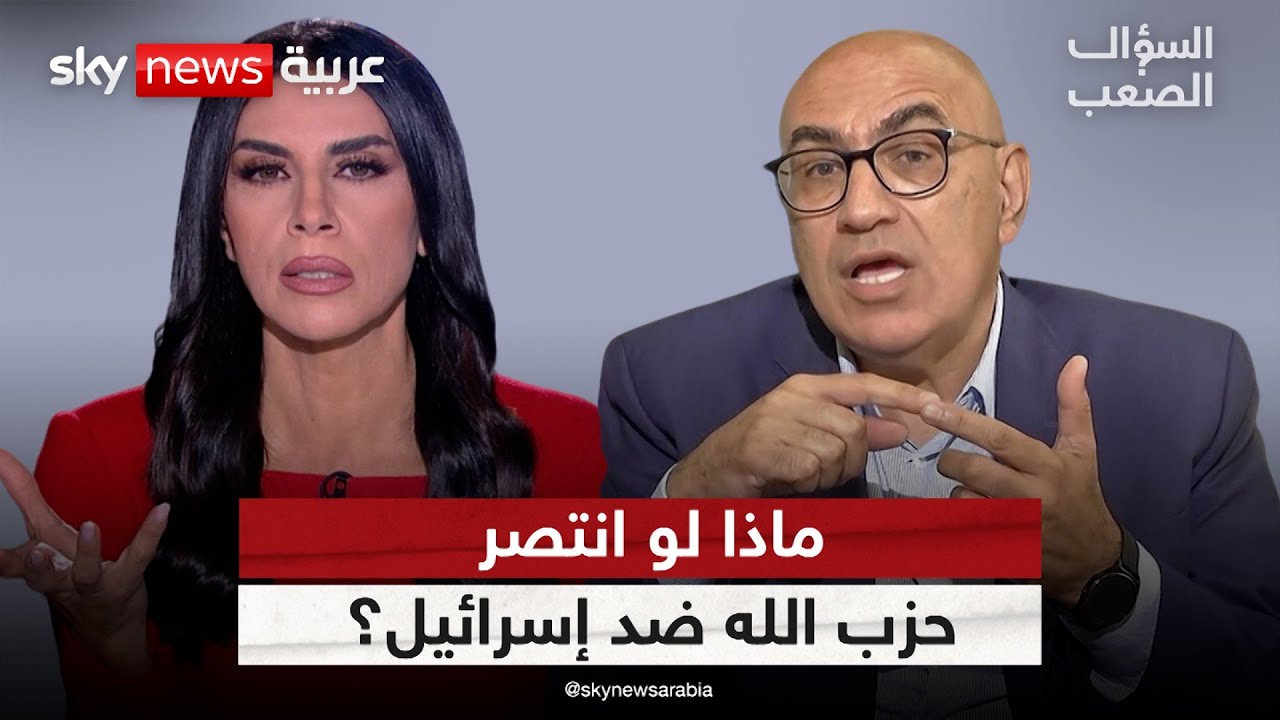 ماذا لو خرج حزب الله منتصرا من حرب ضد إسرائيل؟ | #السؤال_الصعب