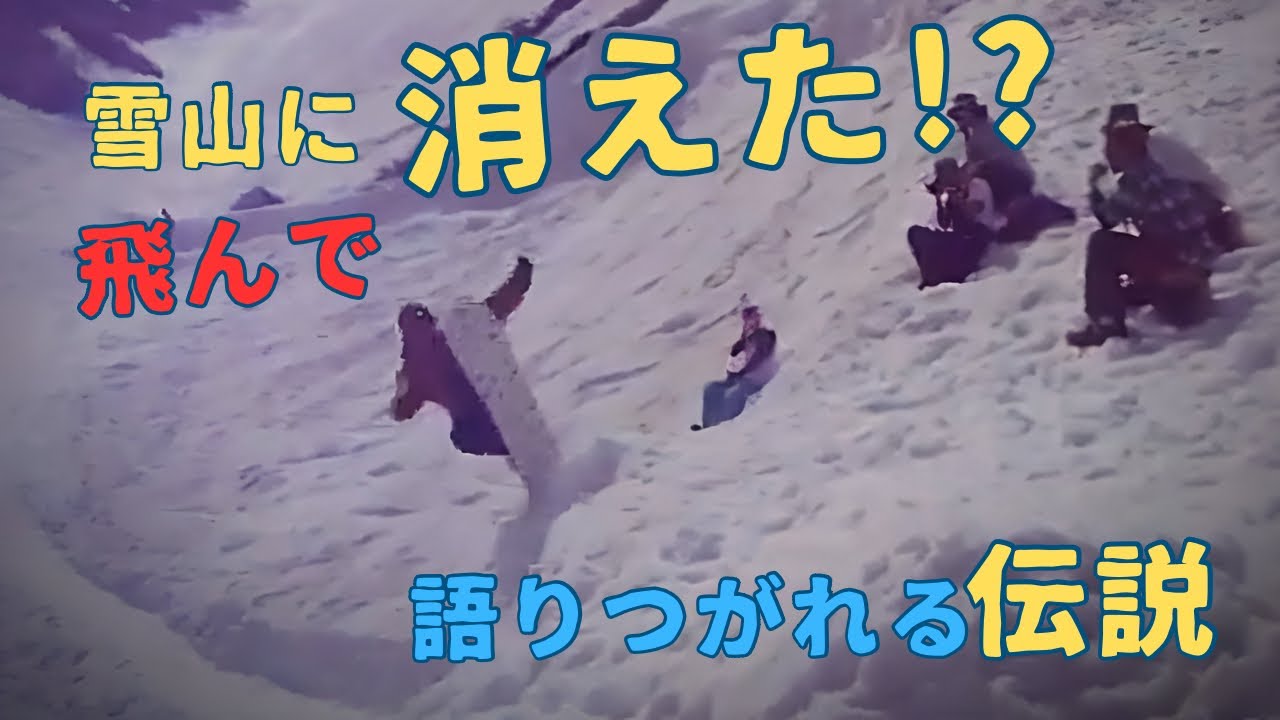 雪山に消えた伝説のスノーボーダー