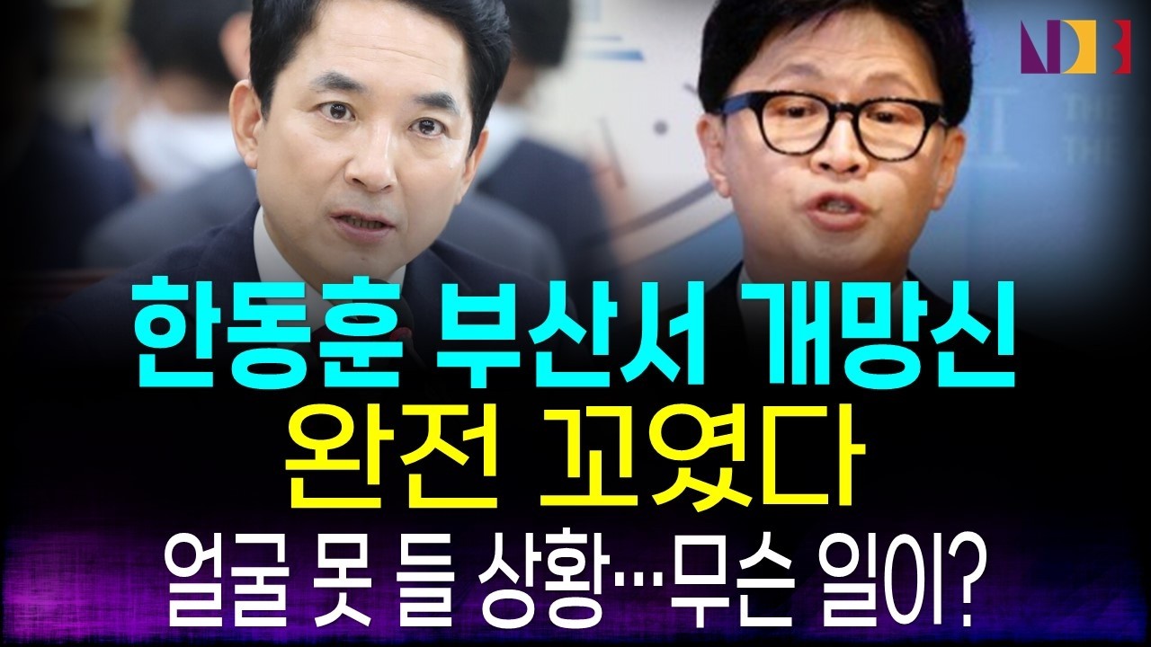 부산에서 들통났다&hellip;한동훈 이 정도였나